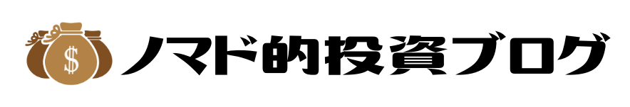 ノマド的投資ブログ