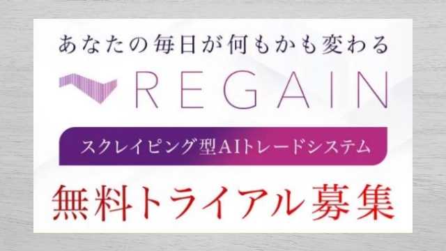 REGAINのシステム構造の謎